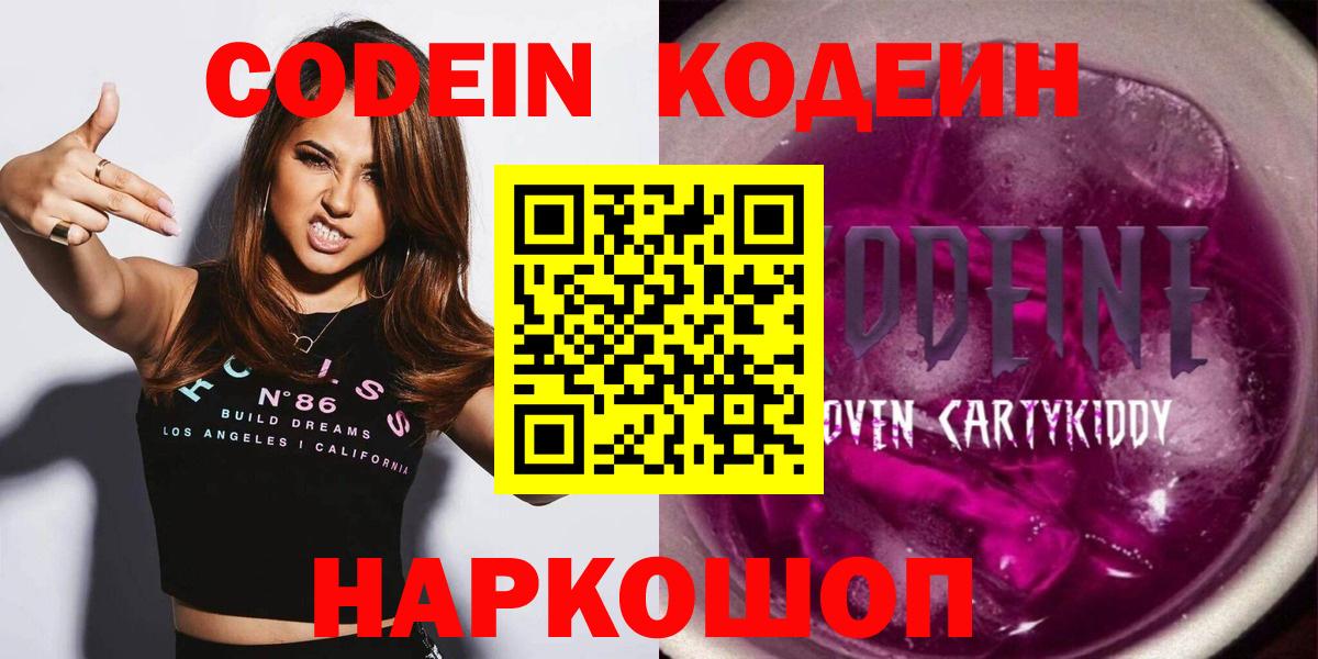 Кодеин Purple Drank  Codein Purple Drank  Владивосток  Вход с VPN 